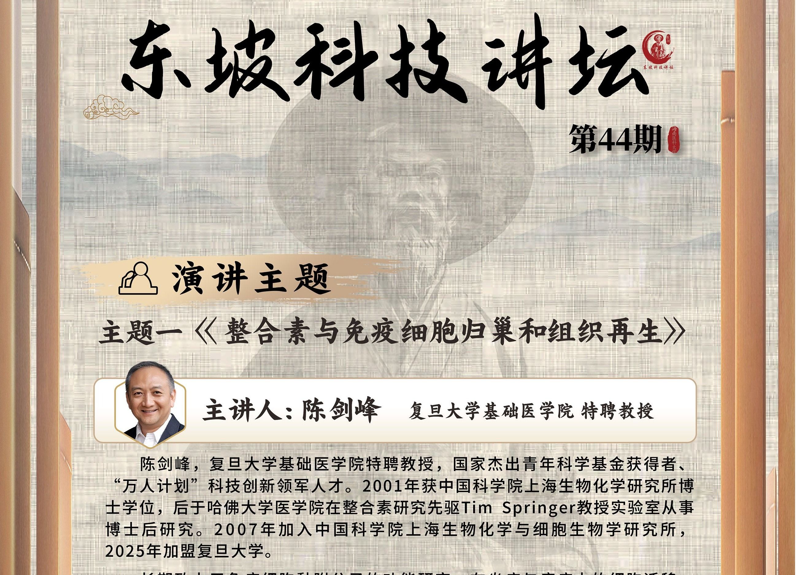 第44期东坡科技论坛