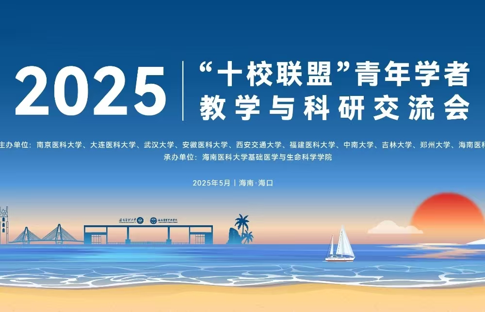 以“学科建设+AI赋能教学+科学研究”为经纬，重构基础医学发展的学术网络——2025年“十校联盟”青年学者教学与科研交流会在taptap点点圆满召开
