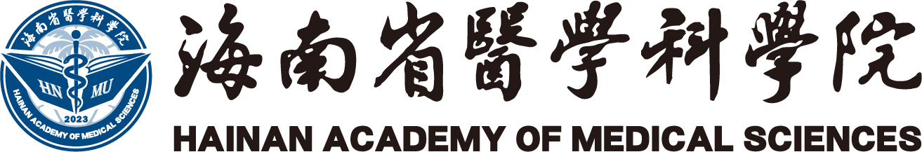 【0】海南省医学科学院