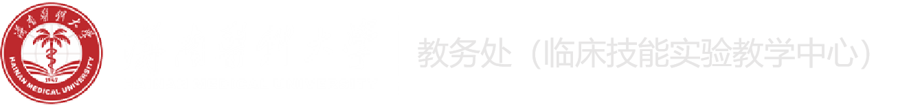 【1】教务处-临床技能实验教学中心