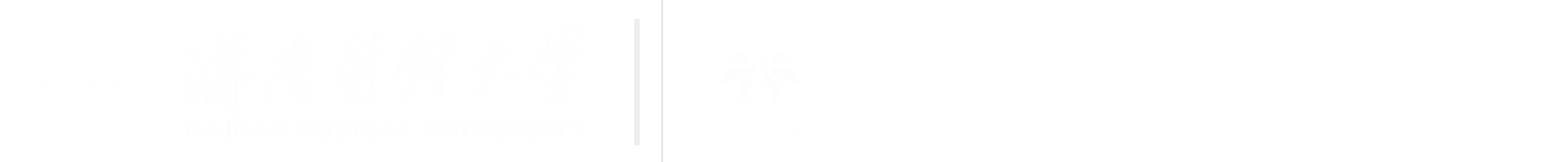 【3】基础医学院